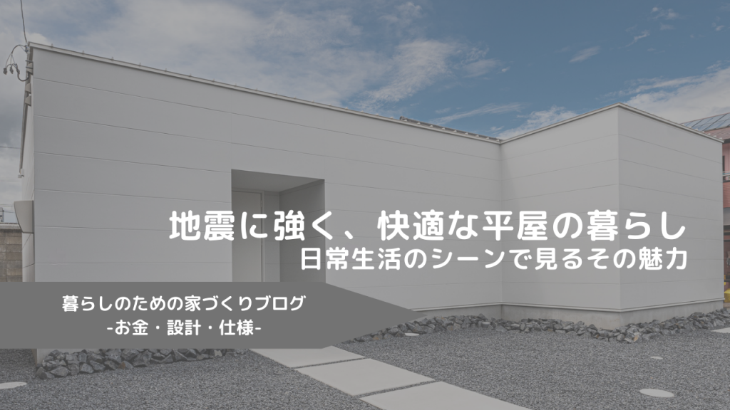 地震に強く、快適な平屋の暮らし～日常生活のシーンで見るその魅力